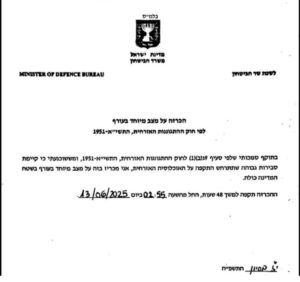 הכרזה על מצב מיוחד בעורף